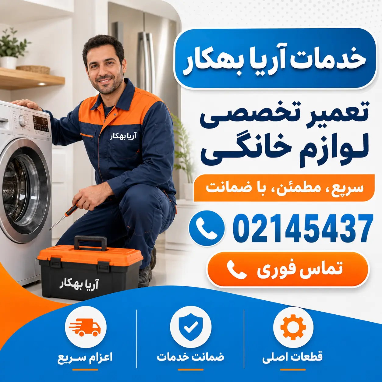 تعمیرکار لوازم خانگی در تهران